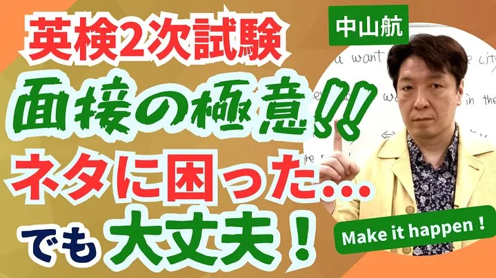 【英検2次試験 面接】　合格の仕方を教えます！