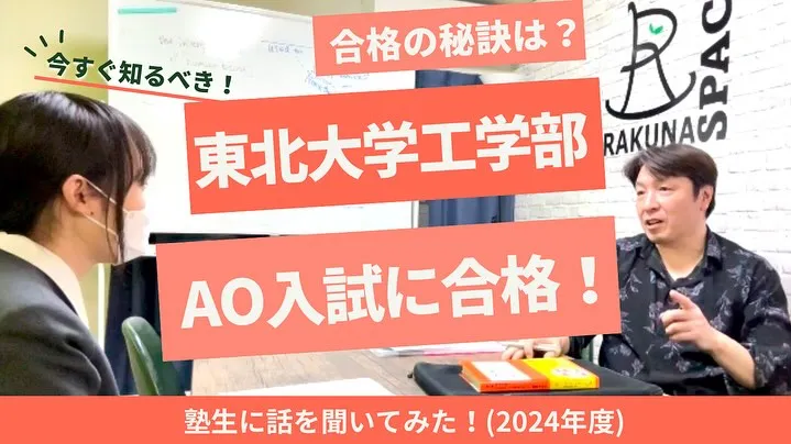 【AO入試】人前で話すのが苦手でも面接を乗り越えて【東北大学...