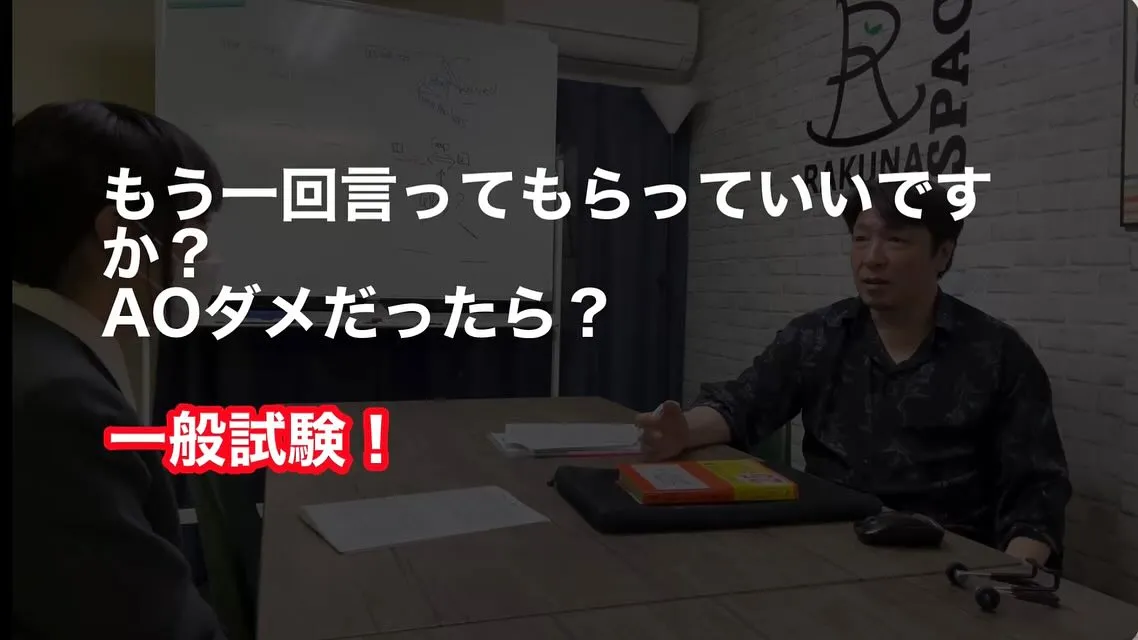 【AO入試】人前で話すのが苦手でも面接を乗り越えて【東北大学...