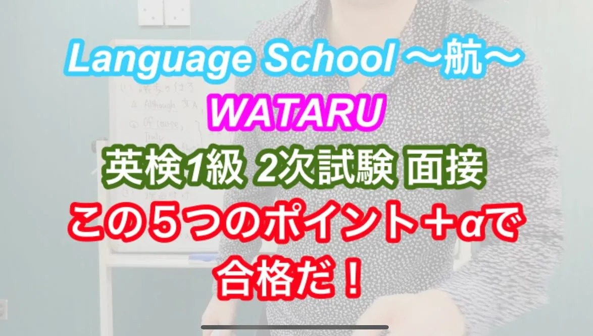 【英検1級 2次試験 面接】【５つのポイント＋α】で合格！