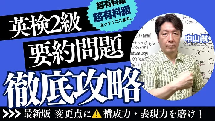 英検2級【要約問題】超・攻略法　こうすればEasy! 