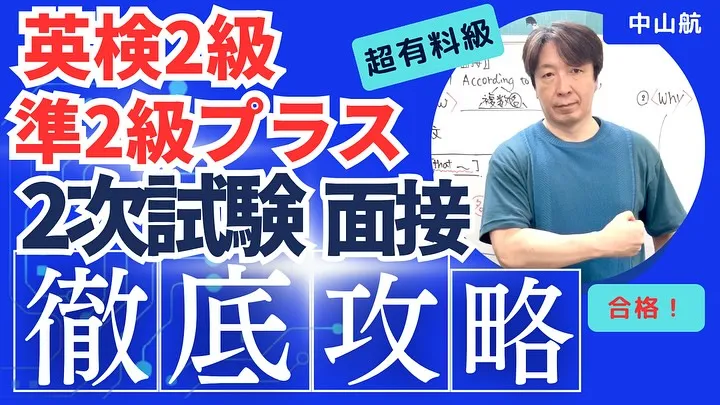 【英検2級 準2級プラス2次試験対策】
